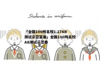 「全国100所名校1.27AB测试示范答案」全国100所名校AB测试示范卷