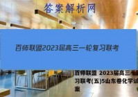 百师联盟 2023届高三一轮复习联考(五)5山东卷化学试题答案