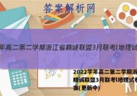 2022学年高二第二学期浙江省精诚联盟3月联考l地理试卷 答案(更新中)