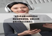 「五月9号全国100所名校AB测试示范答案答案」全国100所名校AB测试示范卷高三