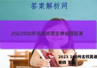 2023 100所名校英语金典卷四 答案