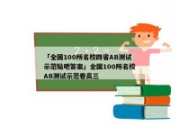 「全国100所名校四省AB测试示范贴吧答案」全国100所名校AB测试示范卷高三