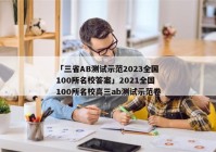 「三省AB测试示范2023全国100所名校答案」2021全国100所名校高三ab测试示范卷