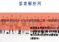 陕西省永寿县中学2022~2023学年度高二第一学期第三次月考(23265B)化学试卷答案(更新中)