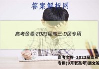 高考金卷·2023届高三·D区专用(9月老高考)语文答案