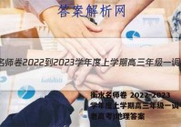衡水名师卷 2022-2023学年度上学期高三年级一调考试(老高考)地理答案