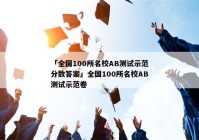 「全国100所名校AB测试示范分数答案」全国100所名校AB测试示范卷