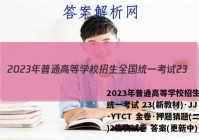 2023年普通高等学校招生全国统一考试 23(新教材)·JJ·YTCT 金卷·押题猜题(二)2生物试卷 答案(更新中)