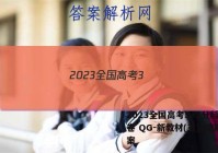 2023全国高考3+3分科综合卷 QG-新教材(五)5地理答案
