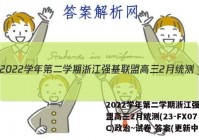 2022学年第二学期浙江强基联盟高三2月统测(23-FX07C)政治~试卷 答案(更新中)