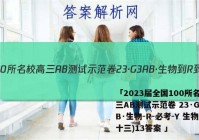 「2023届全国100所名校高三AB测试示范卷 23·G3AB·生物-R-必考-Y 生物(十三)13答案 」