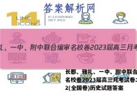 长郡、雅礼、一中、附中联合编审名校卷2023届高三月考试卷二2(全国卷)历史试题答案