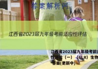 江西省2023届九年级考前适应性评估（一）（6LR）生物试卷 答案(更新中)