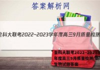 金科大联考2022~2023学年度高三9月质量检测(新教材)生物试题答案