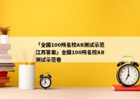 「全国100所名校AB测试示范江苏答案」全国100所名校AB测试示范卷