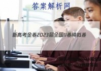 新高考金卷2023届全国II卷模拟卷(一)1物理答案
