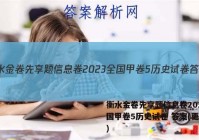 衡水金卷先享题信息卷2023全国甲卷5历史试卷 答案(更新中)