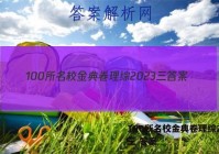 100所名校金典卷理综2023三 答案