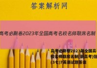高考必刷卷2023年全国高考名校名师联席名制(新高考)信息卷(3七)7英语试题答案