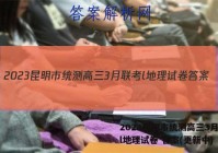 2023昆明市统测高三3月联考l地理试卷 答案(更新中)