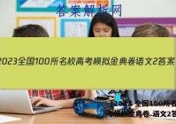 「2023 全国100所名校高考模拟金典卷 语文2答案 」