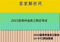 2023届贵州省高三联合考试(23-97C)政治答案