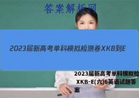 2023届新高考单科模拟检测卷 XKB-E(六)6英语试题答案