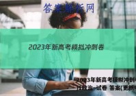 2023年新高考模拟冲刺卷(一)1政治~试卷 答案(更新中)