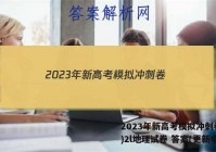 2023年新高考模拟冲刺卷(二)2l地理试卷 答案(更新中)