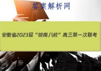 安徽省2023届“皖南八校”高三第一次联考(HD)英语答案