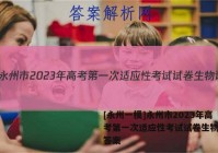 [永州一模]永州市2023年高考第一次适应性考试试卷生物试题答案