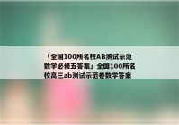 「全国100所名校AB测试示范数学必修五答案」全国100所名校高三ab测试示范卷数学答案