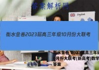 衡水金卷 2023届高三年级10月份大联考(新高考)数学试题答案