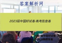 2023届中国好试卷·高考信息卷(九)9物理答案