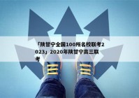「陕甘宁全国100所名校联考2023」2020年陕甘宁高三联考