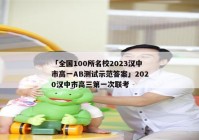 「全国100所名校2023汉中市高一AB测试示范答案」2020汉中市高三第一次联考