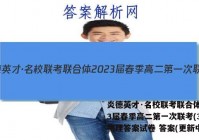 炎德英才·名校联考联合体2023届春季高二第一次联考(3月)物理答案试卷 答案(更新中)