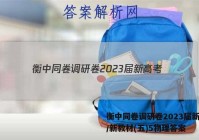 衡中同卷调研卷2023届新高考/新教材(五)5物理答案