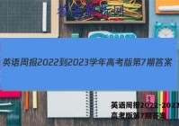 英语周报2022-2023学年高考版第7期答案
