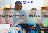 河北省2023年石家庄初三十八县联考化学试卷 答案(更新中)