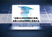 「全国100所名校理综三答案」全国100所名校理综三答案大全