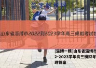 [淄博一模]山东省淄博市2022-2023学年高三模拟考试物理答案