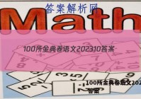 100所金典卷语文202310 答案