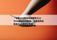 「全国100所名校安徽高三12月AB测试示范答案」全国百所名校高三ab测试示范卷