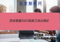 百校联盟 2023届高三培尖测试(10月)地理试题答案