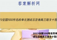 2023全国100所名校单元测试示范卷高三语文十答案