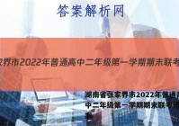 湖南省张家界市2022年普通高中二年级第一学期期末联考语文答案