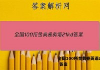 全国100所金典卷英语21kd 答案