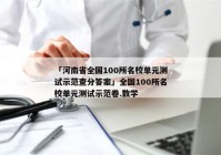 「河南省全国100所名校单元测试示范查分答案」全国100所名校单元测试示范卷.数学