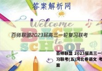 百师联盟 2023届高三一轮复习联考(五)河北卷语文 考卷答案